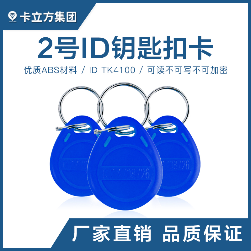 2號(hào)ID鑰匙扣TK4100鑰匙扣批發(fā)工廠