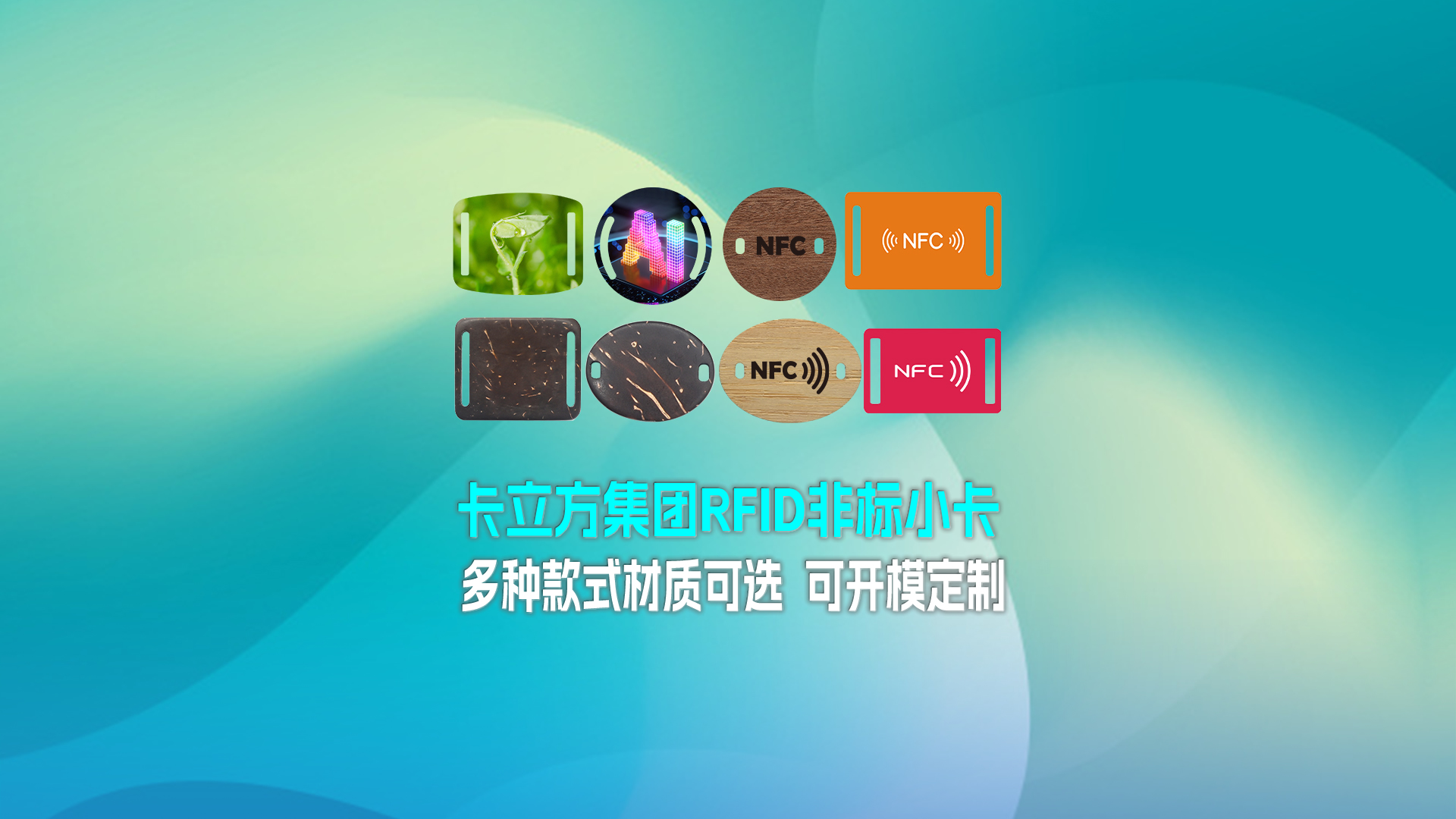 卡立方集團RFID智能卡工廠專業(yè)定制RFID非標(biāo)小卡NFC織嘜小卡NFC智能小卡