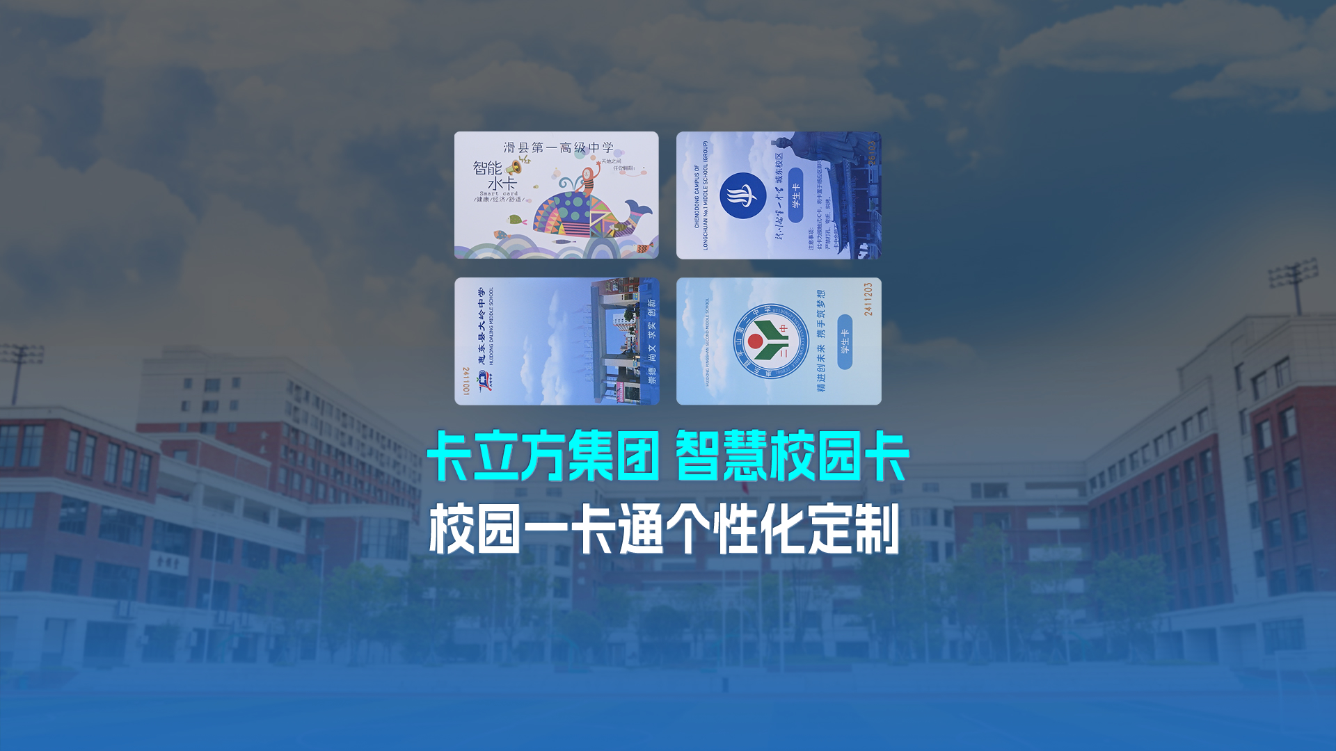 卡立方集團智能卡工廠以校園一卡通為核心，加速智慧校園全面落地