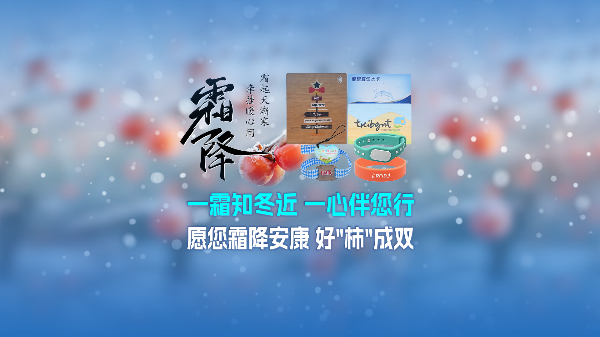霜降啟新，智卡相伴！卡立方集團NFC智能卡酒店木卡硅膠手環定制服務，溫暖生活每一刻