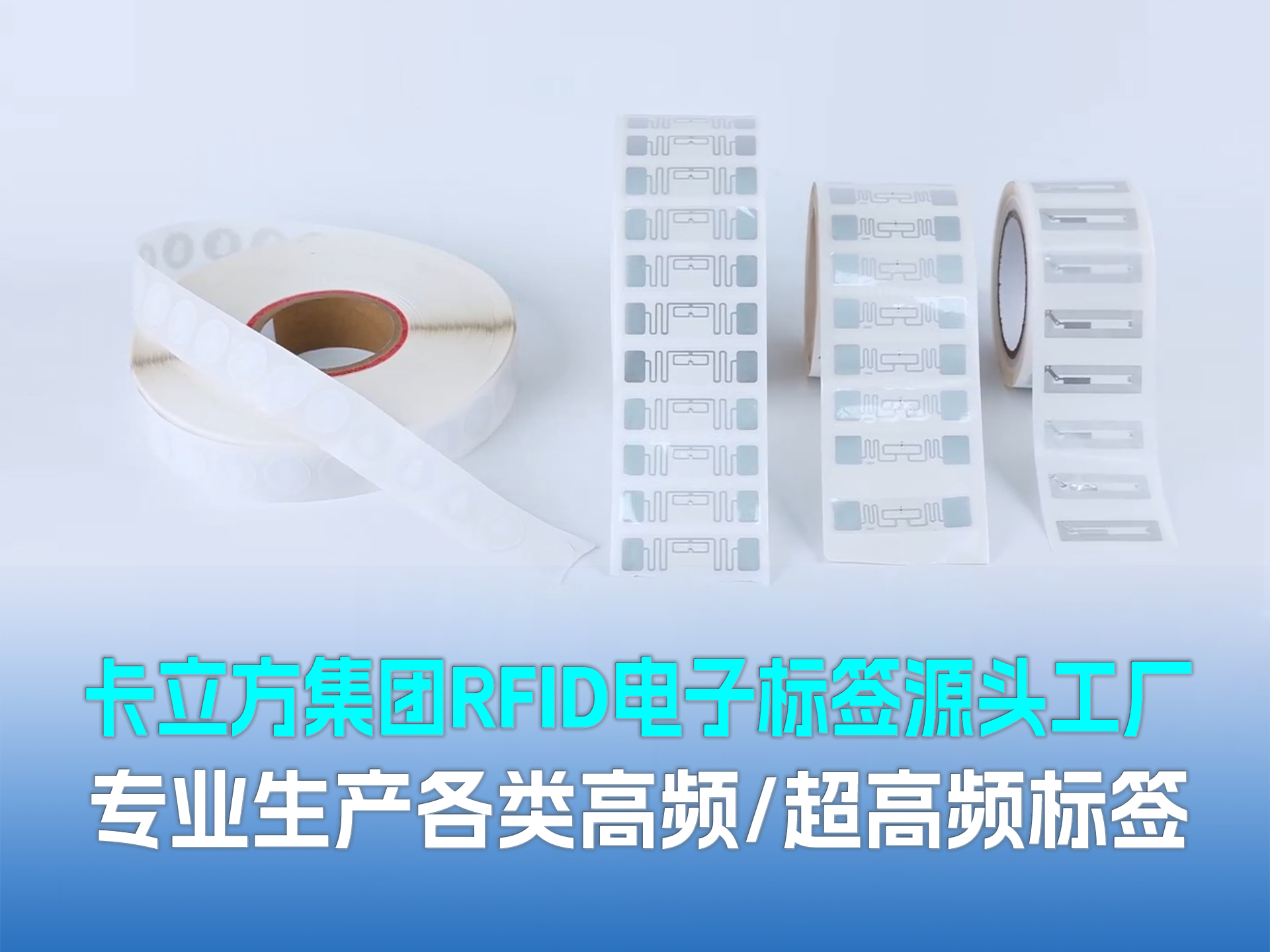 卡立方集團?聚標源：RFID/NFC標簽源頭工廠，以硬核品質賦能萬物智聯