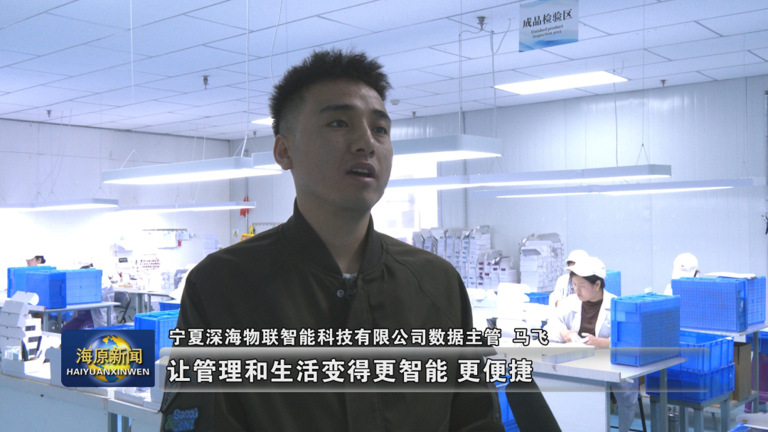 寧夏深海物聯(lián)智能科技有限公司：“小卡片”背后的科技高度與就業(yè)溫度