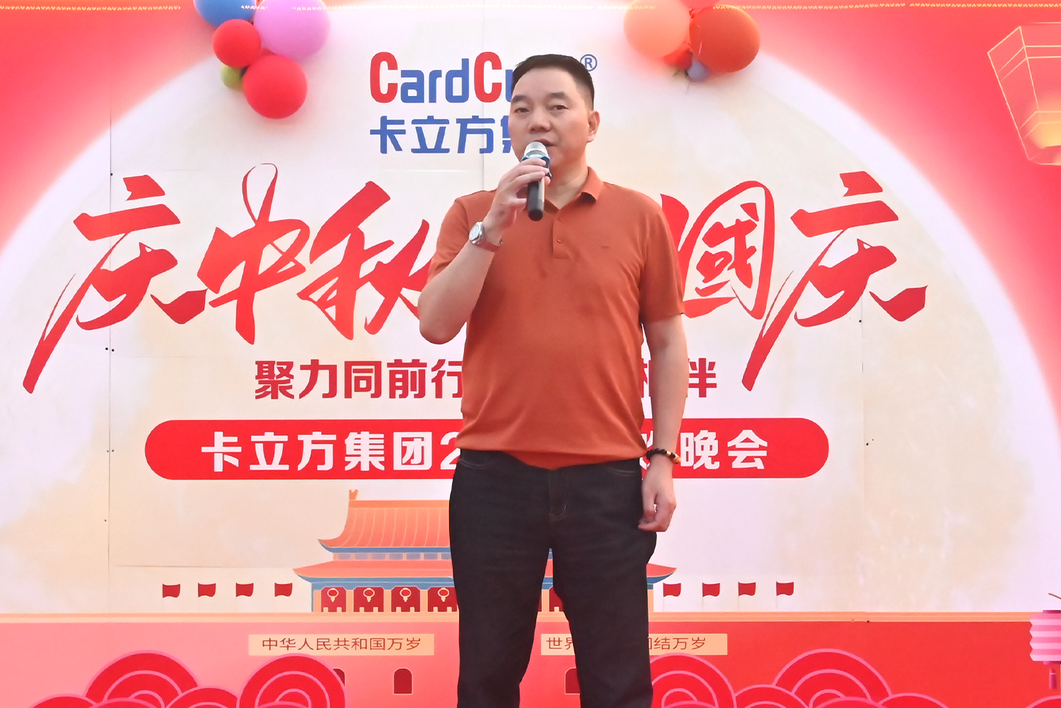 卡立方集團(tuán)2026慶中秋賀國慶聯(lián)歡晚會圓滿舉行 董事長方煌達(dá)發(fā)表講話