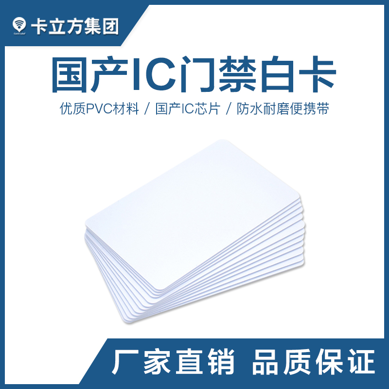 國產IC感應白卡國產IC白卡批發IC白卡工廠智能卡廠家