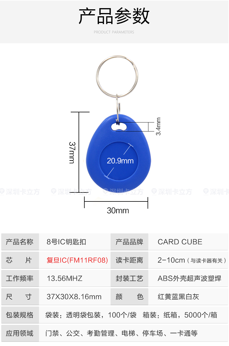 8號(hào)復(fù)旦IC鑰匙扣8
