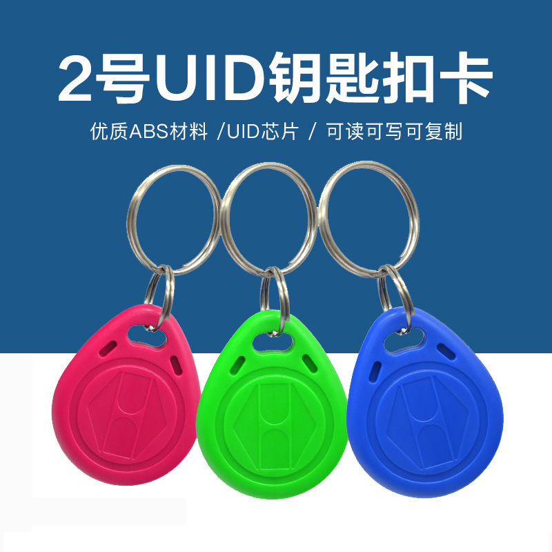 2號(hào)UID鑰匙扣批發(fā)工廠(chǎng)UID鑰匙扣生產(chǎn)廠(chǎng)家